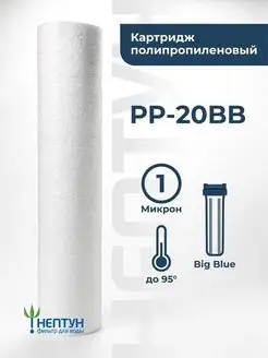 Картридж фильтра воды полипропиленовый Нептун PP-20BB 1 мкм