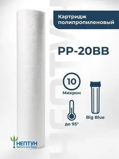 Картридж фильтра воды полипропиленовый Нептун PP-20BB 10 мкм