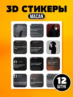 3d стикеры наклейки на телефон Макан Macan