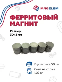 Ферритовый магнит 30х3 мм - 50 штук