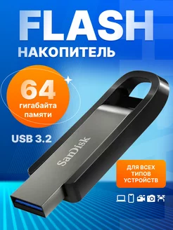 Флешка USB 3.2 64 ГБ Extreme Go