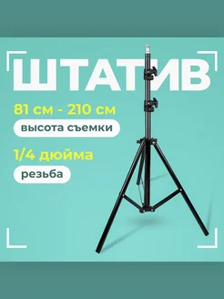 Штатив трипод 2.1м Light Stand