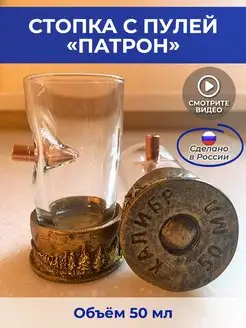 рюмка с пулей партон