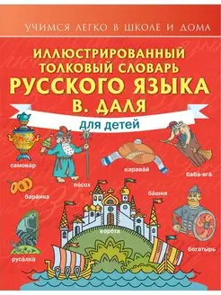 Иллюстрированный толковый словарь