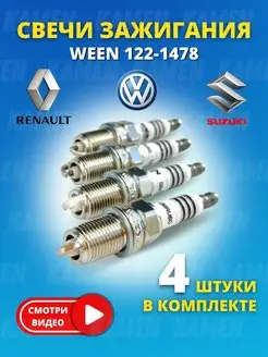 Свечи зажигания Renault, VW, Skoda, Suzuki, Audi