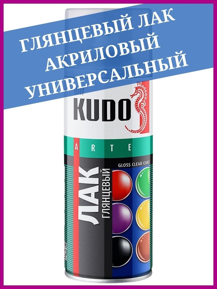 Kudo лак акриловый универсальный глянцевый. Лак Kudo ku-9002 520. Лак Kudo универсальный глянцевый, прозрачный, 520 мл. Лак Kudo акриловый глянцевый. Лак акриловый Kudo 520 мл универсальный, глянцевый аэрозоль.