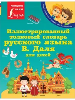 Иллюстрированный толковый словарь