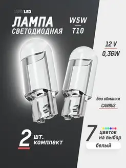 Лампы светодиодные автомобильные W5W T10 LED 2 шт