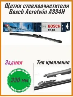 Щетка стеклоочистителя задняя A334H 330 мм 3397016387