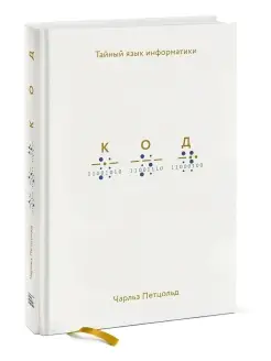 Код тайный язык информатики (Тверд обл)