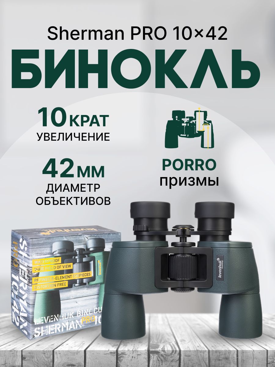 Levenhuk karma pro 10x42. Устройство бинокля Шерман Levenhuk. Фото моего бинокля Levenhuk Sherman Pro.