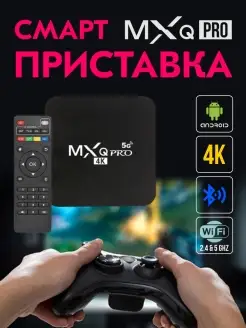 Цифровая смарт ТВ приставка MXQ Pro 4K 5G 64GB 512GB Wi-Fi S…