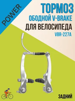 Тормоз велосипедный ободной VBR-227A V-образный, задний