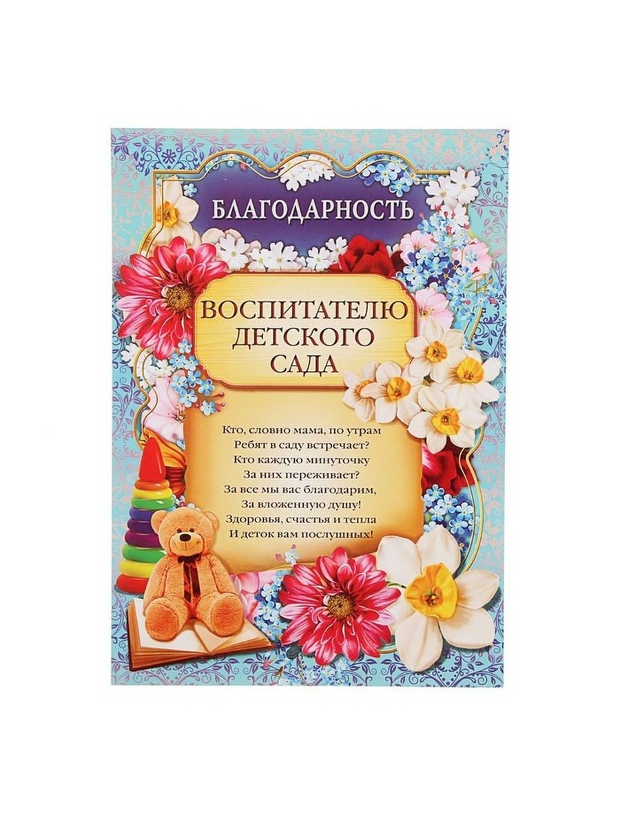 Благодарность воспитателю детского. Благодарность воспитателю. Спасибо воспитателям. Спасибо воспитателю детского. Благодарность воспитателям за утренник.