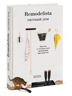 Remodelista. Уютный дом