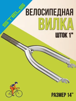 Вилка для велосипеда детского 14 дюймов жесткая серебристая