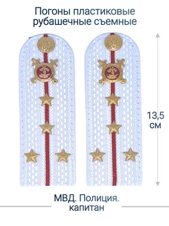 МВД, Полиция погоны (13,5 см)