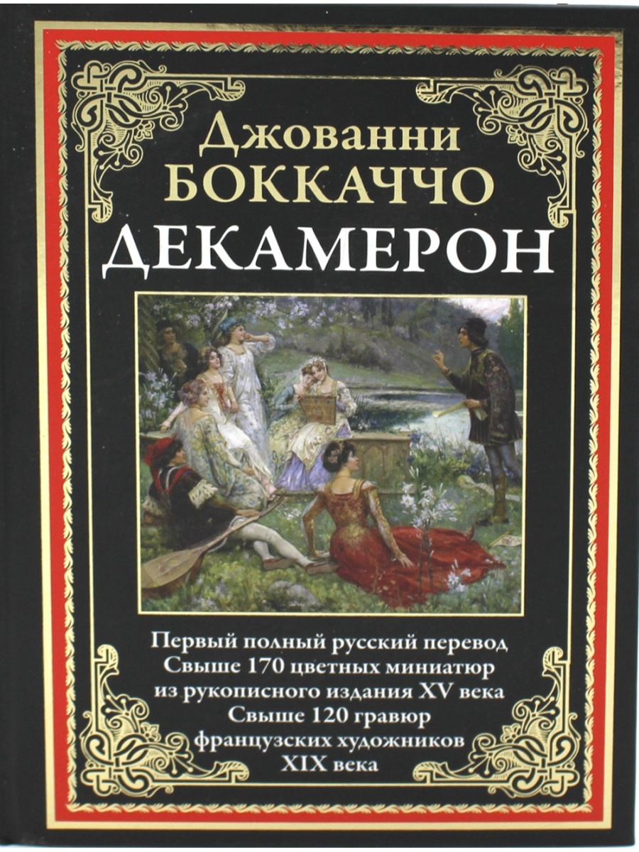 Джованни боккаччо книги