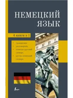 Немецкий язык. 4-в-1