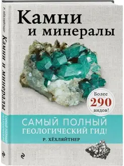 Камни и минералы