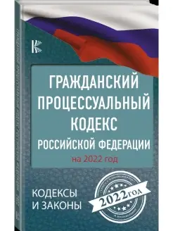 Гражданский процессуальный кодекс Российской Федерации на 20