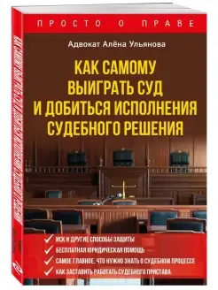 Как самому выиграть суд и добиться исполнения судебного реше