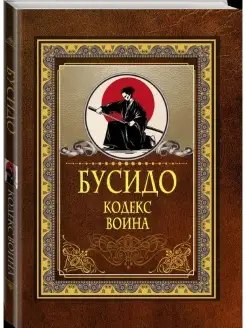 Бусидо. Кодекс воина