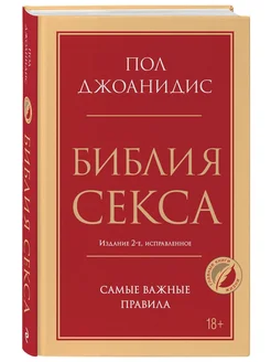 Библия секса. Самые важные правила. Издание 2-е, исправленн