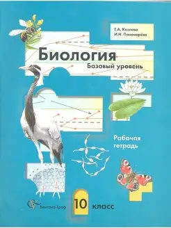 Биология 10 класс Базовый уровень. Рабочая тетрадь. Козлова