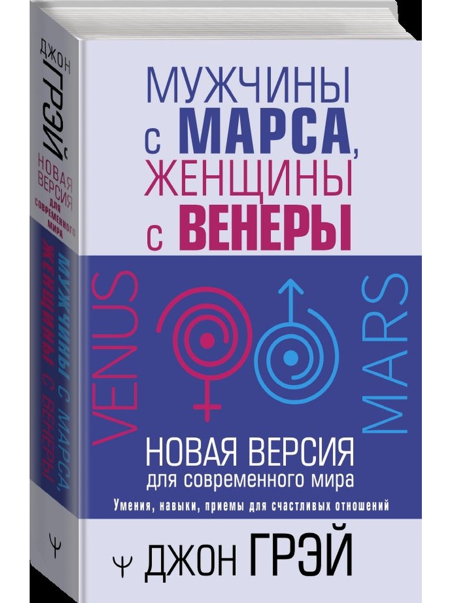 Женщина марс мужчина книга. Мужчины с Марса женщины с Венеры. Мужчины с Марса, женщины с Венеры Джон Грэй книга. Венера женщина. Мужчины с Марса женщины с Венеры новая.