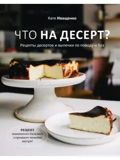 Что на десерт? Рецепты десертов и выпечки по поводу и без