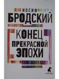 Конец прекрасной эпохи стихотворения