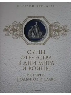 Сыны Отечества в дни мира и войны. История подвигов и славы