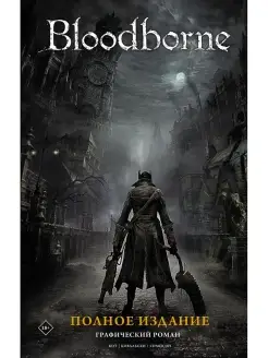 Bloodborne. Полное издание