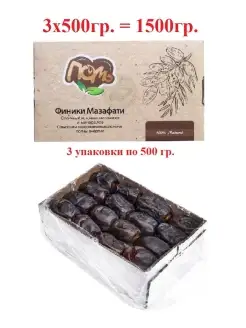 Финики Иранские Мазафати 3 упаковки по 500гр Иран