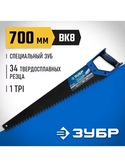 Ножовка по пенобетону (пила) Бетонорез 700 мм арт. 15157-70