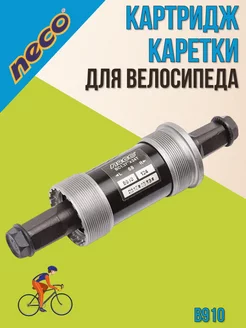 Картридж каретки для велосипеда B910 68*127,5