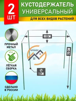 Кустодержатель садовый металлический опора для растений