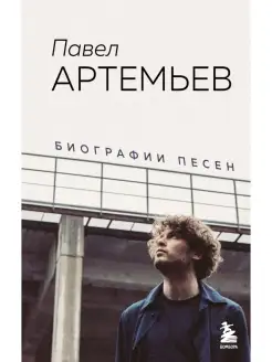 Павел Артемьев. Биографии песен