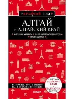 Алтай и Алтайский край