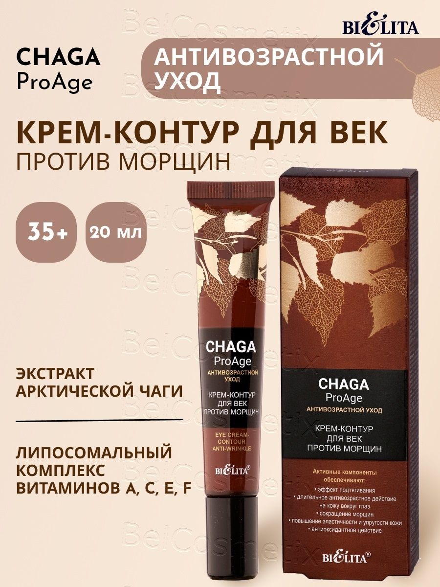 Крем контур для век. Chaga.PROAGE. Крем-контур для век против морщин Белита, 20мл.(туба)/18 (4810151032296). Крем контур. Крем для контура завитка. Invit крем контур Express lipomode для тела.