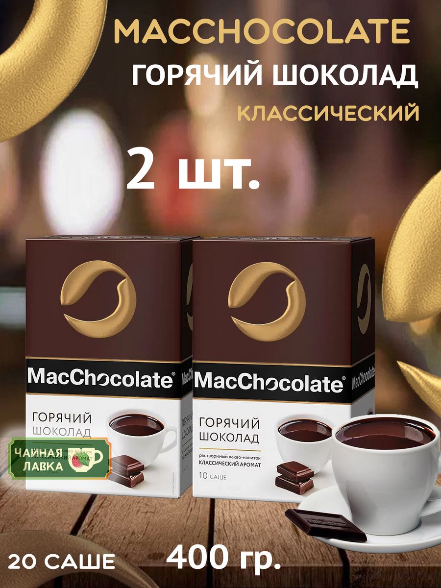 Горячий шоколад MACCHOCOLATE 20г (10шт) какао cacaobar