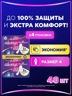 Прокладки гигиенические Platinum Ночные 4 размер, 48 шт