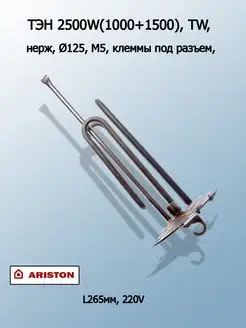 ТЭН для водонагревателя термекс ariston электролюкс 2500 Вт