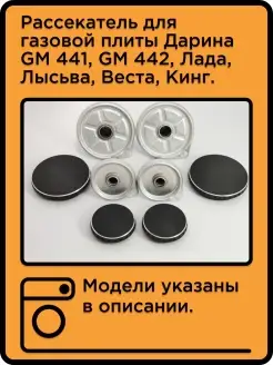 Рассекатели для газовой плиты Дарина GM 441, GM 442