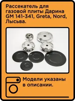 Рассекатель для газовой плиты Дарина GM 141-341