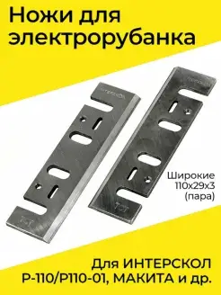 Ножи для электрорубанка широкие 110х29х3 (пара) Интерскол