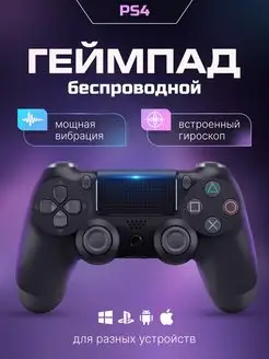 Джойстик Геймпад Беспроводной для пк компьютера для PS4