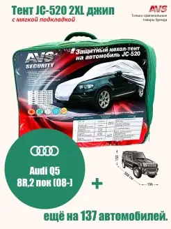 Тент с мягкой подкладкой JC-520 2XL джип Audi Q5 8R,2 пок (0…