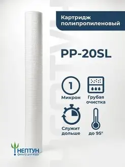 Картридж фильтра воды полипропиленовый PP-20SL 1 мкм